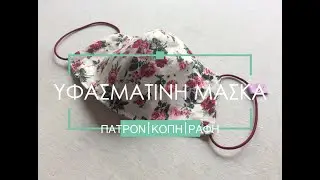 Εύκολη μάσκα προστασίας με θήκη για φίλτρο | Πατρόν, κοπή & ραφή | AIKA Tutorials
