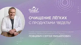 Очищение лёгких с продуктами "Ведель"