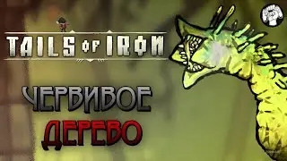 ПРОБЛЕМЫ В БЕЛИЧЬИМ ЛЕСУ/ Tails of Iron #11