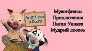 Мультфильм Приключения Пигли Уинкса Мудрый лосось