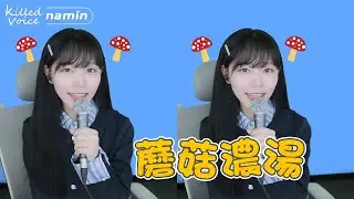 《Namin》MOGU MOGU 蘑菇濃湯 Remix  (Cover by 娜珉)