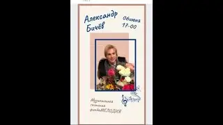 Музыкальная гостиная фонда МЕЛОДИЯ, Александр Бичёв