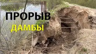 ПРОРЫВ ДАМБЫ =ОЗЕРО БУМАЖНОЕ=