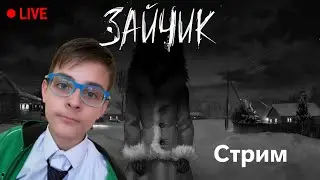 Проходим Зайчика на стриме ЧАСТЬ 5 | 