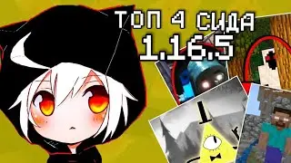 Топ сидов 1.16.5!