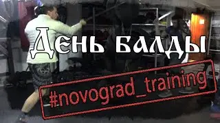 Работа c балдой. novograd_training.