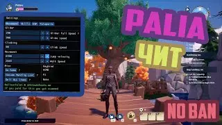 ЧИТЫ НА PALIA