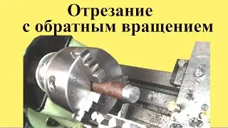 Lathe MN-80. Cutting off during spindle reverse rotation