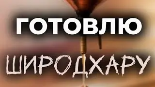 ПОДГОТОВКА К ШИРОДХАРЕ НА МОЛОКЕ С ТРАВАМИ