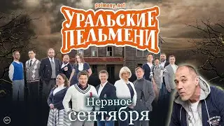 Нервное сентября — Уральские Пельмени