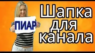 Где я делаю шапку для youtube канала  Как получить бесплатную консультацию и пиар от меня