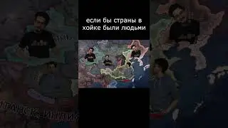 если бы страны в хойке были людьми 
