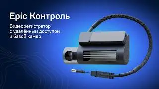 iBOX Epic Контроль - видеорегистратор с базой камер и удалённым доступом через смартфон