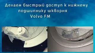Облегчение доступа к нижнему подшипнику шкворня Volvo FM