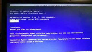 mdsched.exe и ошибка диагностики RAM