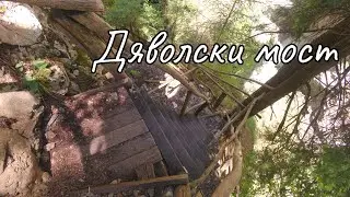 Дяволски мост - 28.06.2020