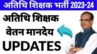अतिथि शिक्षक वेतन मानदेय updates | atithi shikshak latest news | atithi shikshak bharti updates