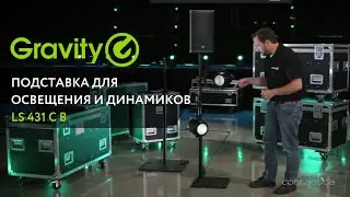 ✔️Компактная подставка для освещения и динамиков Gravity®