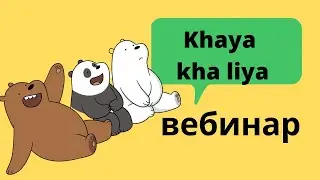 Разница между खाया и खा लिया | Хинди глаголы | Хинди Винди | Хинди с Дарьей