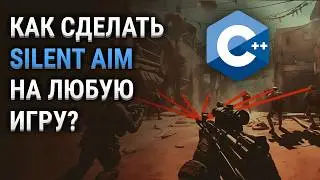 ПИШЕМ ЧИТ НА SILENT AIM НА C++