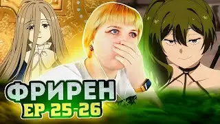 Провожающая в последний путь Фрирен 25-26 серия | Реакция на аниме
