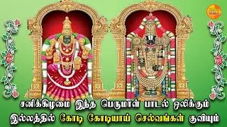 SATURDAY POWERFUL PERUMAL SONGS | Best Tamil Perumal Devotional Songs | Thirupathi Sri Vengatesa