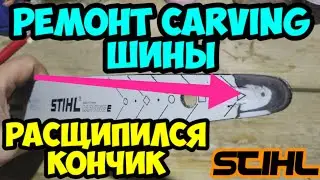 Карвинг шина штиль! Ремонт! Tire carving repair