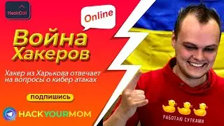 Война хакеров: Хакер из Харькова отвечает на вопросы часть 1