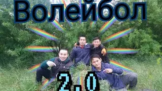 ВОЛЕЙБОЛ 2.0! ПЕРЕЗАПУСК! ТРЕЙЛЕР!