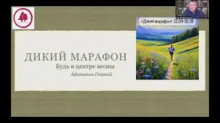 Дикий марафон что это такое?
