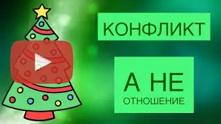 Конфликт, а не отношение | РАНДОМНЫЙ ВБРОС | Новогодний Выпуск!