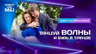 Танцуй волны и будь в тренде парных танцев.