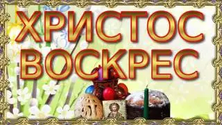 С Пасхой! Христос воскресе! ОЧЕНЬ красивое поздравление!!