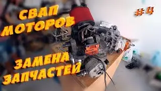 R/T95 #4 Перекидываем Двигатель, Замена запчастей, подготовка ч. 1