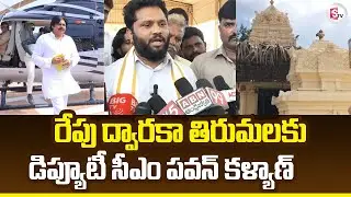 Deputy CM Pawan Kalyan Go TO Dwaraka Tirumala Tomorrow | రేపు ద్వారకా తిరుమలకు పవన్ కళ్యాణ్