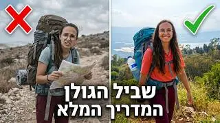 שביל הגולן | כל מה שצריך לדעת לפני שיוצאים