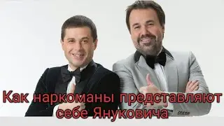 Дуэт имени Чехова - как наркоманы представляют себе Януковича