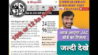 10th or 12th Result JAC bord Ranchi public