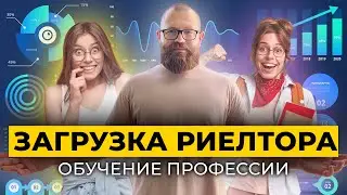 Загрузка риелтора #4 | Один урок из обучения риелтора