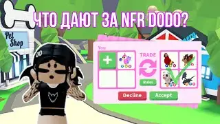 Трейды на NFR Dodo // Adopt mi // Roblox