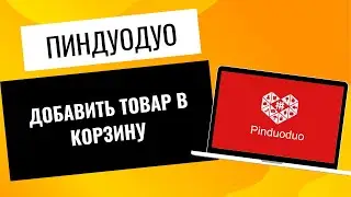 Как добавить товар в корзину  Пиндуодуо/ Pinduoduo?