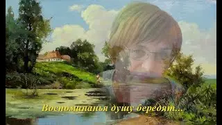Воспоминанья душу бередят...
