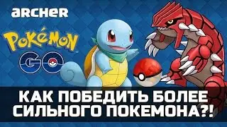Как победить более сильного покемона в Покемон ГО - PokemonGO