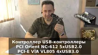 USB-контроллеры PCI Orient NC-612 5хUSB2.0 PCI-E VIA VL805 4xUSB3.0