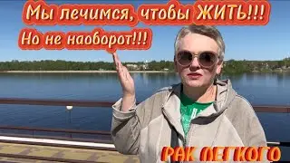 #66 РАК ЛЕГКОГО. Мы лечимся, чтобы ЖИТЬ!!! Но не наоборот!!!