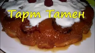 Тарт Татен