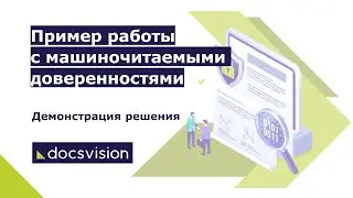 Демонстрация работы с МЧД в платформе Docsvision