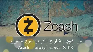 من اقوي مشاريع الكربتو شرح مشروع Zcash  -  العملة الرقمية ZEC