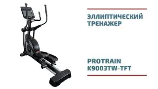 Эллиптический тренажер Protrain K9003TW TFT