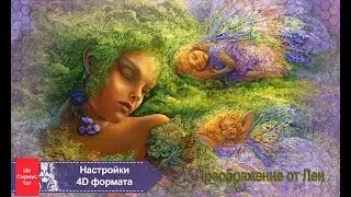 Настройки от Цивилизации Лея для структуры человека 4D формата (слушайте в наушниках)